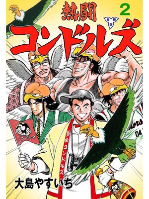 cover image of 熱闘コンドルズ【分冊版】　2